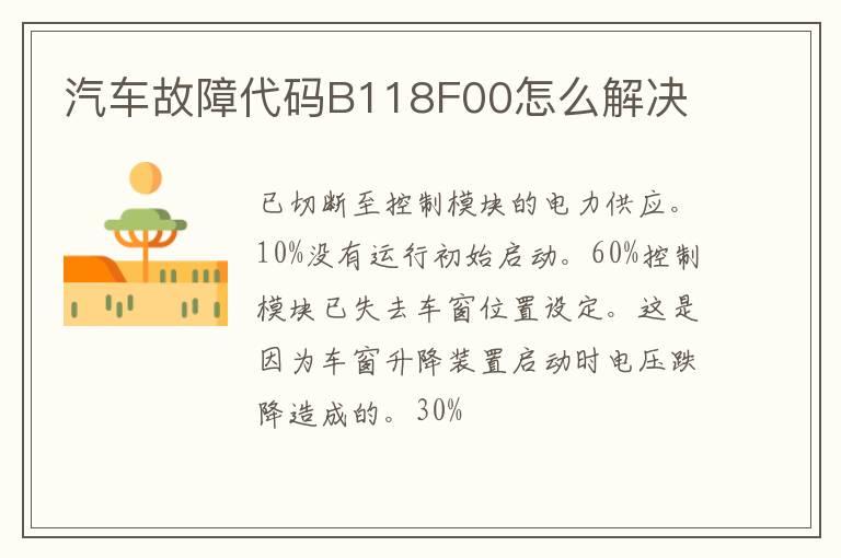 汽车故障代码B118F00怎么解决
