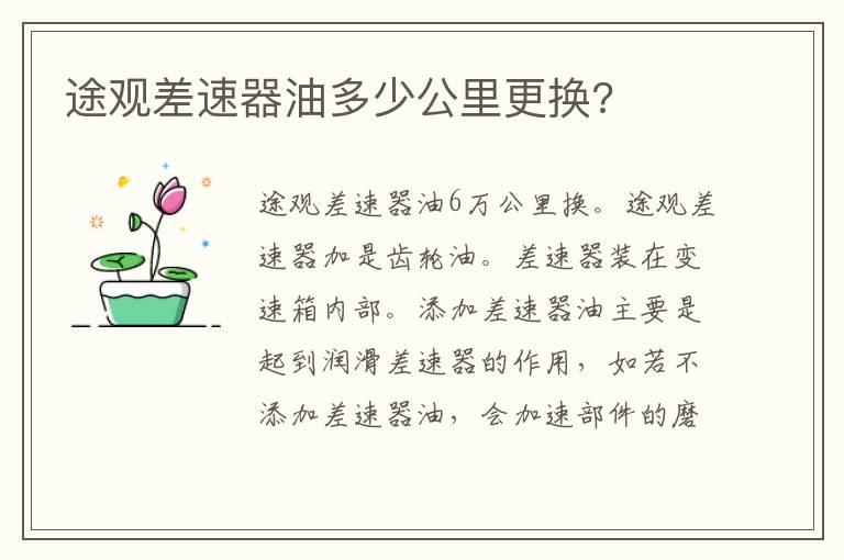 途观差速器油多少公里更换?
