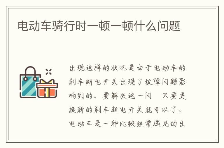 电动车骑行时一顿一顿什么问题