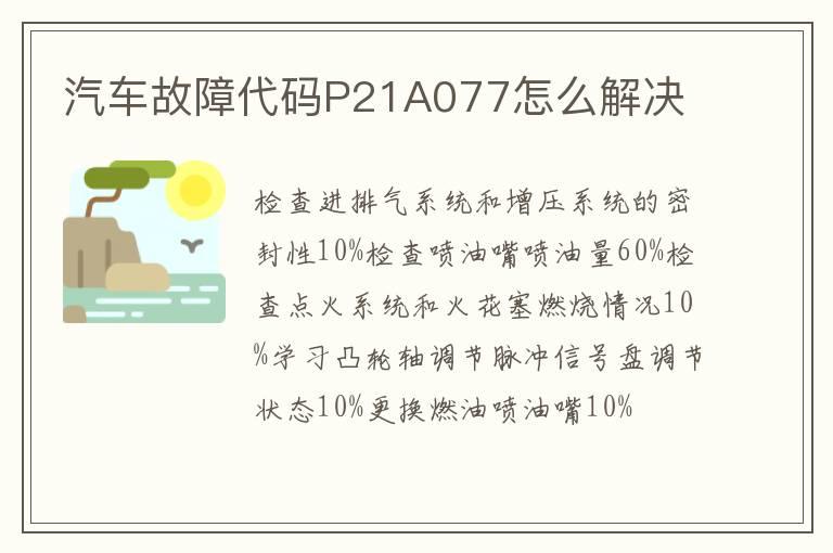 汽车故障代码P21A077怎么解决