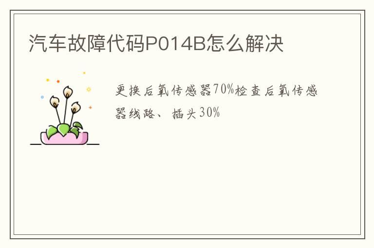 汽车故障代码P014B怎么解决
