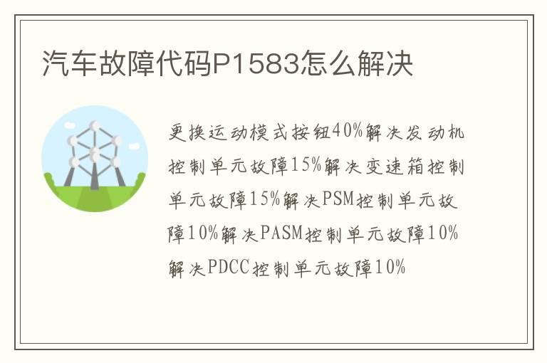 汽车故障代码P1583怎么解决