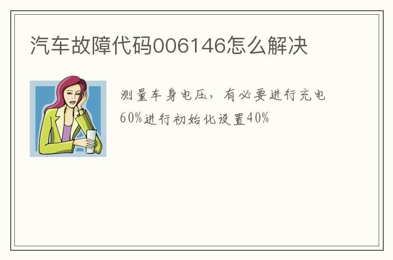 汽车故障代码006146怎么解决