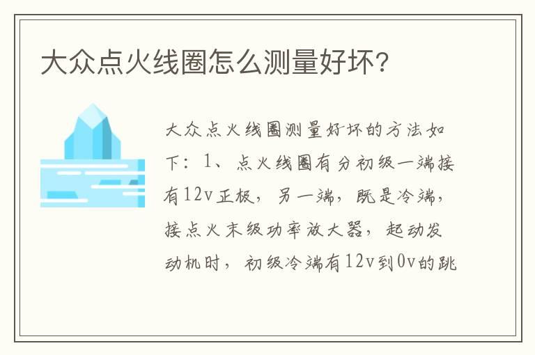 大众点火线圈怎么测量好坏?