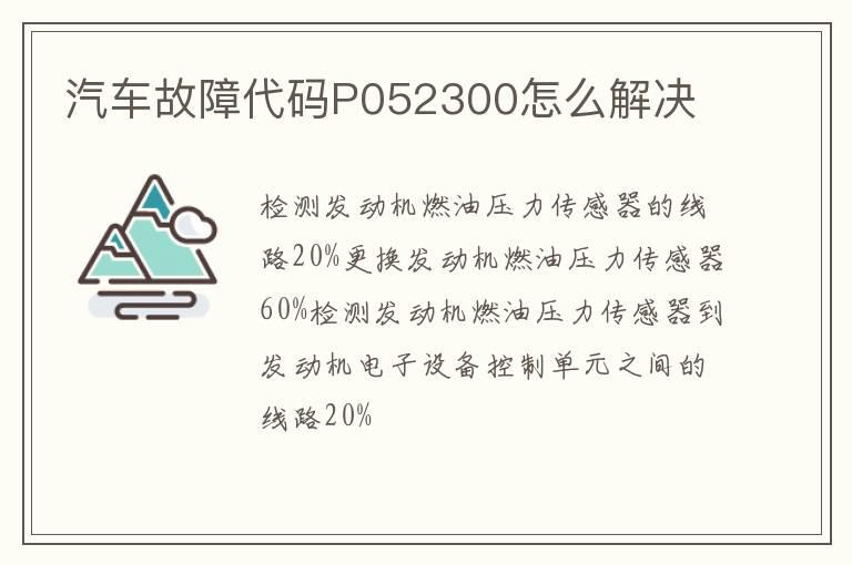 汽车故障代码P052300怎么解决