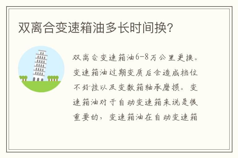 双离合变速箱油多长时间换?