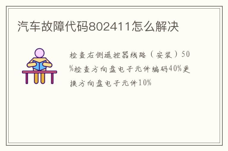 汽车故障代码802411怎么解决
