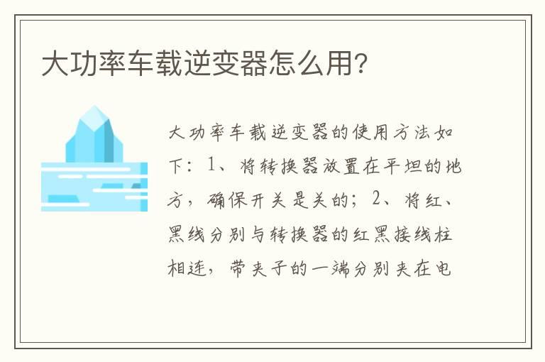 大功率车载逆变器怎么用?