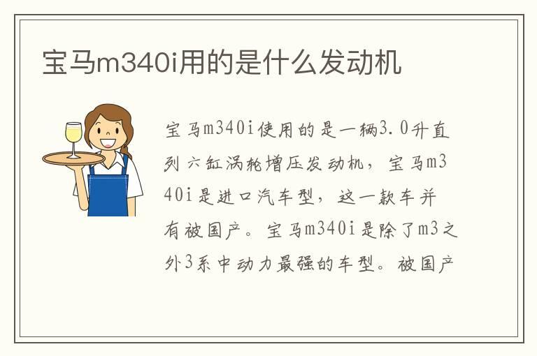 宝马m340i用的是什么发动机