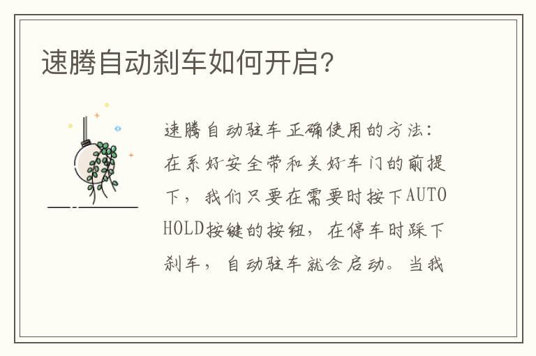 速腾自动刹车如何开启?
