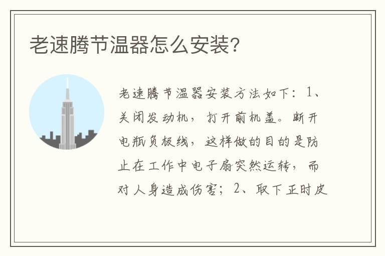 老速腾节温器怎么安装?