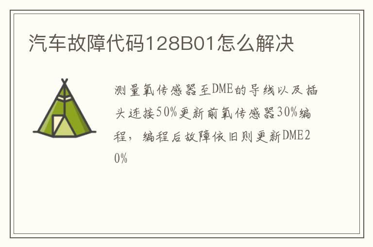 汽车故障代码128B01怎么解决