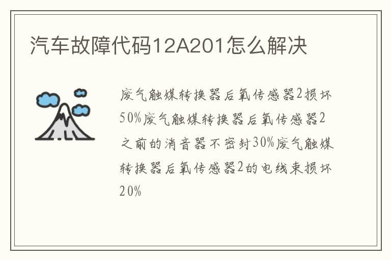 汽车故障代码12A201怎么解决