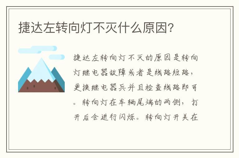 捷达左转向灯不灭什么原因?