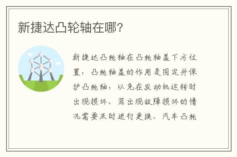 新捷达凸轮轴在哪?