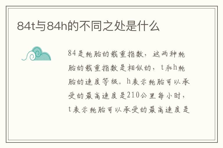 84t与84h的不同之处是什么