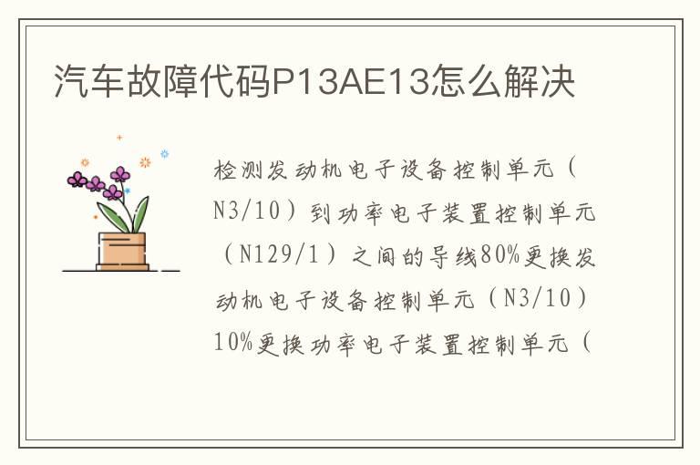 汽车故障代码P13AE13怎么解决