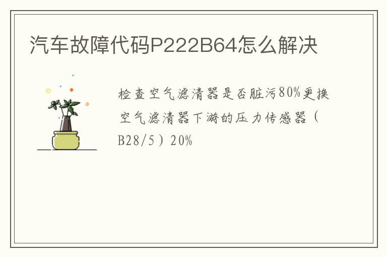 汽车故障代码P222B64怎么解决