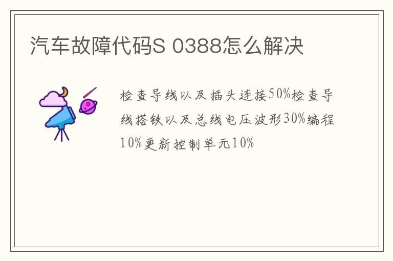 汽车故障代码S 0388怎么解决