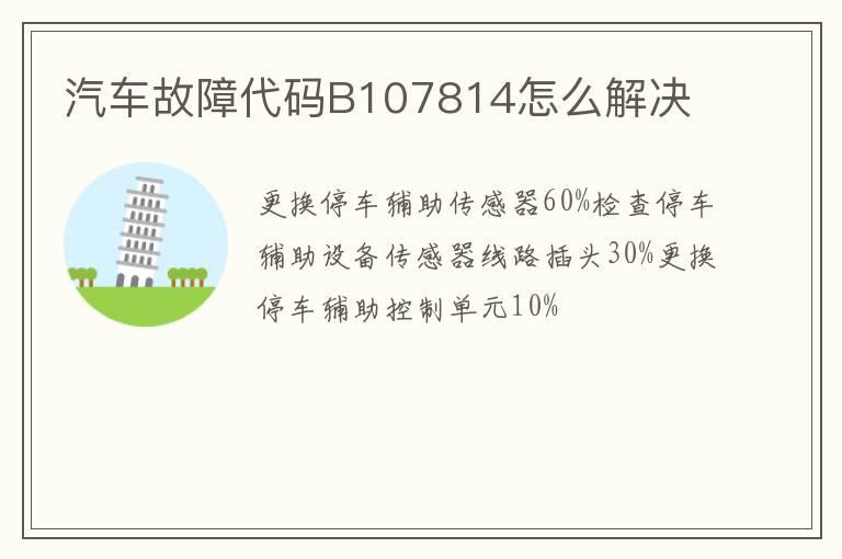 汽车故障代码B107814怎么解决