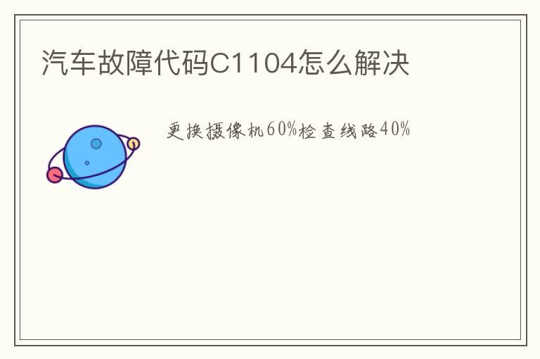 汽车故障代码C1104怎么解决