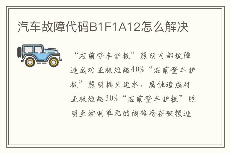 汽车故障代码B1F1A12怎么解决