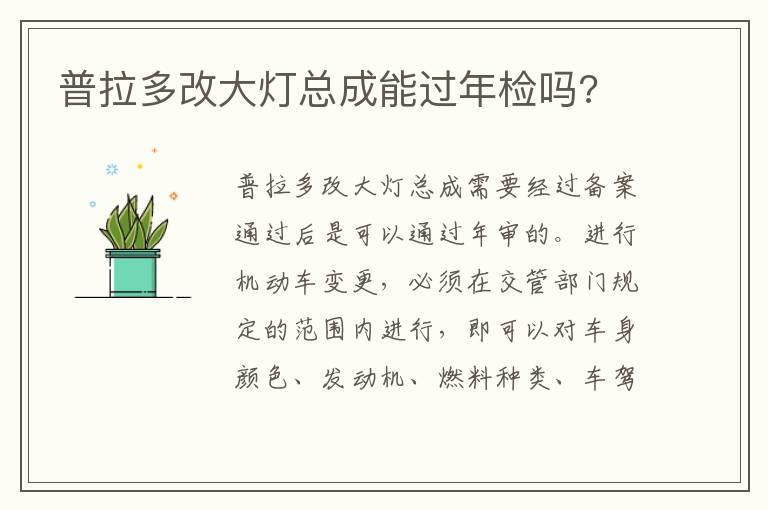 普拉多改大灯总成能过年检吗?