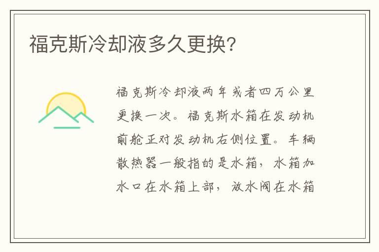福克斯冷却液多久更换?