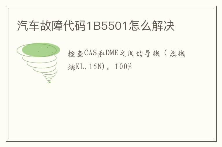 汽车故障代码1B5501怎么解决