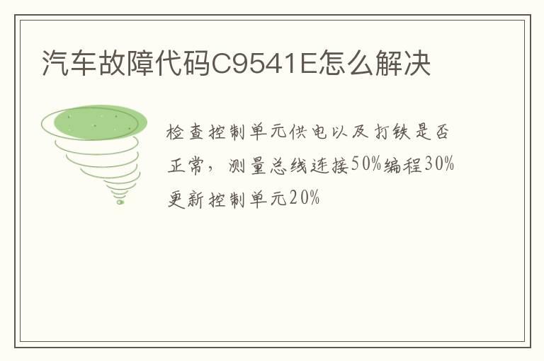 汽车故障代码C9541E怎么解决