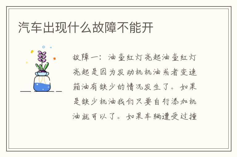 汽车出现什么故障不能开