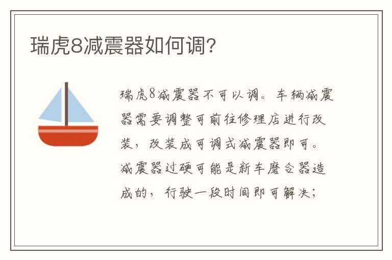 瑞虎8减震器如何调?