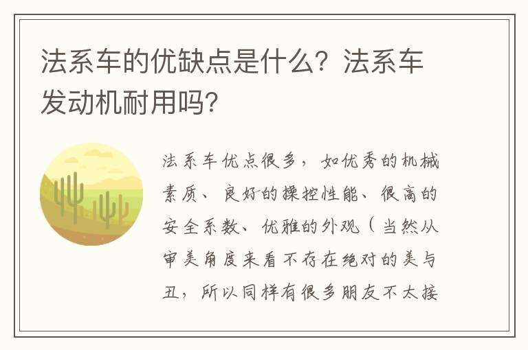 法系车的优缺点是什么？法系车发动机耐用吗？