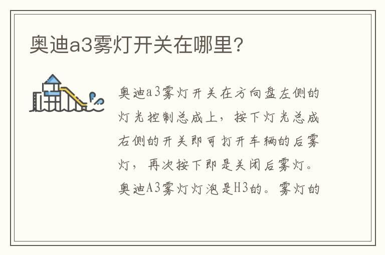 奥迪a3雾灯开关在哪里?