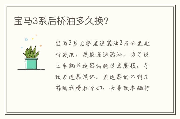 宝马3系后桥油多久换?