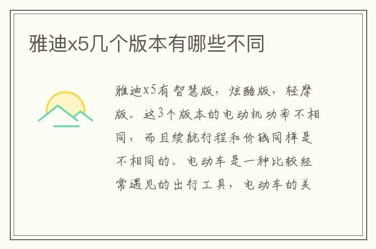 雅迪x5几个版本有哪些不同