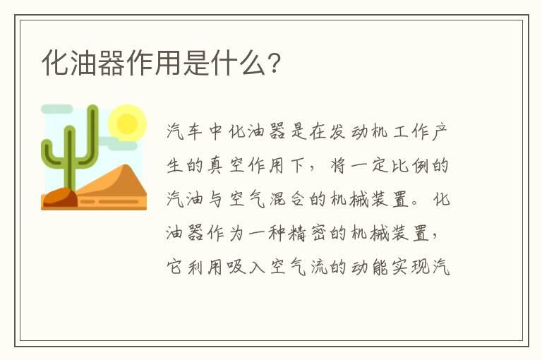 化油器作用是什么?
