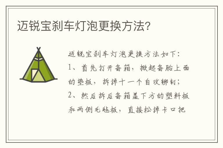 迈锐宝刹车灯泡更换方法?