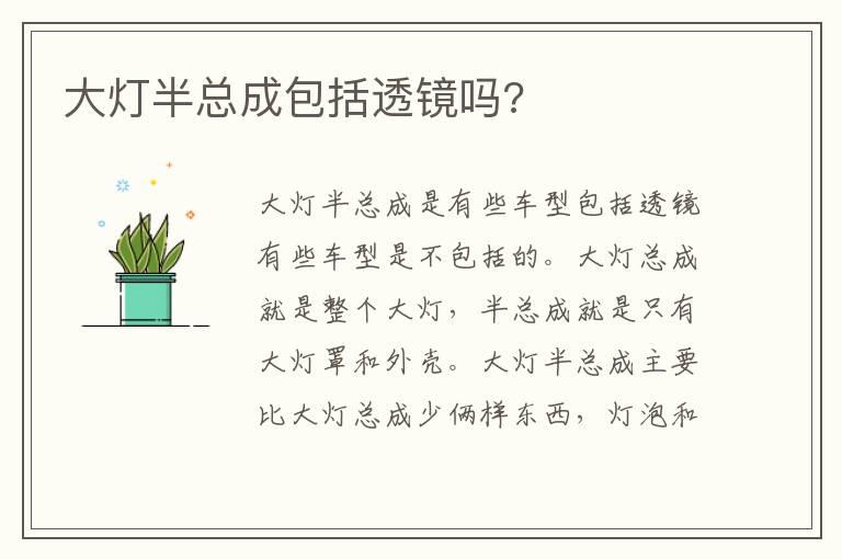 大灯半总成包括透镜吗?