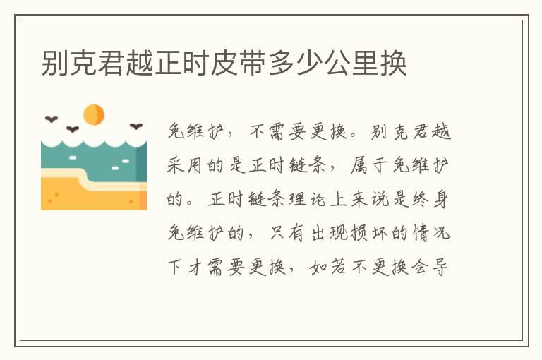 别克君越正时皮带多少公里换