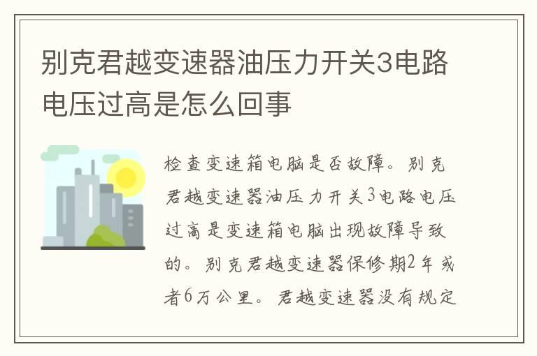 别克君越变速器油压力开关3电路电压过高是怎么回事