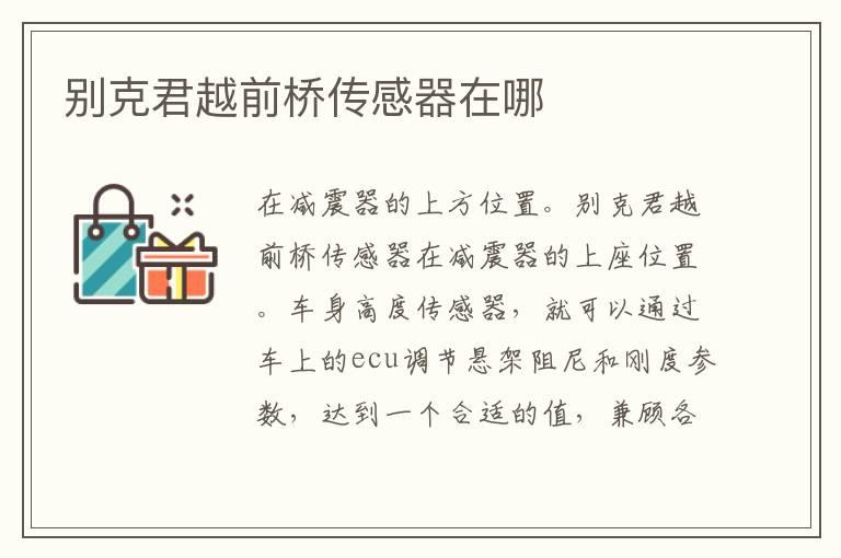 别克君越前桥传感器在哪