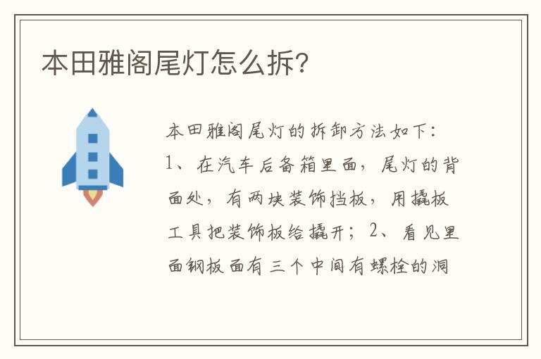 本田雅阁尾灯怎么拆?