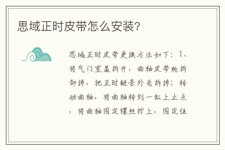 思域正时皮带怎么安装?