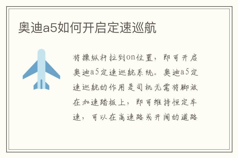 奥迪a5如何开启定速巡航