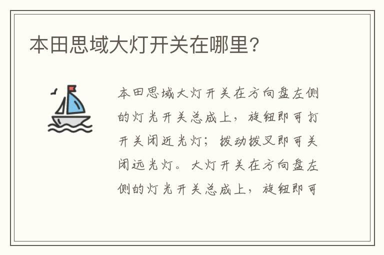 本田思域大灯开关在哪里?