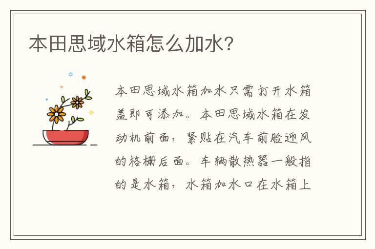 本田思域水箱怎么加水?