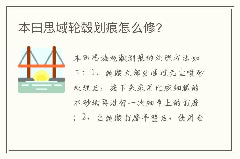 本田思域轮毂划痕怎么修?