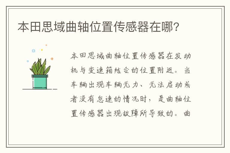 本田思域曲轴位置传感器在哪?