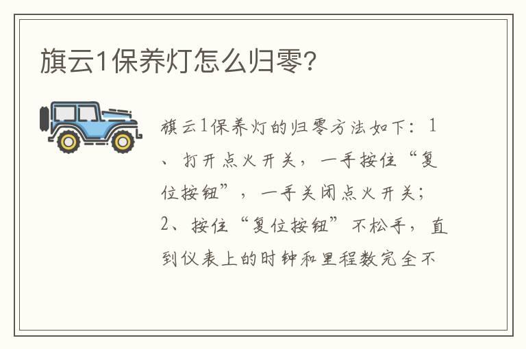 旗云1保养灯怎么归零?